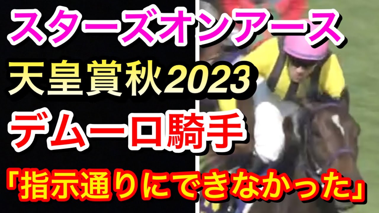 【天皇賞秋2023】スターズオンアース1週前追い切り後デムーロ騎手「指示通りにできなかった」失敗したのか！？