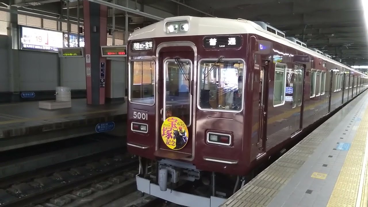 【神回】【阪神競馬場の最寄り路線】阪急電車　5000系5001編成　普通　西宮北口ー宝塚行き　宝塚記念HM付き　宝塚にて　@MOMOTARO0724 　@KOBETETSUDOU