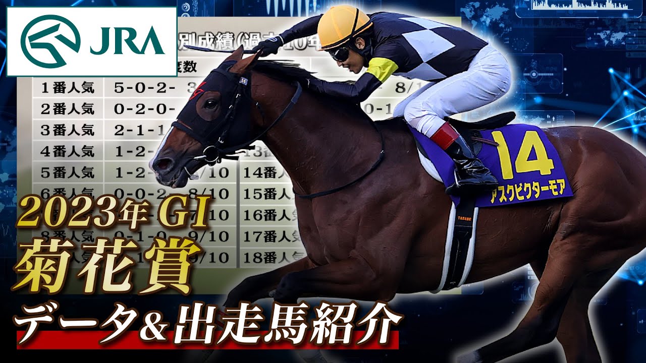 【データ&出走馬紹介】2023年 菊花賞｜JRA公式