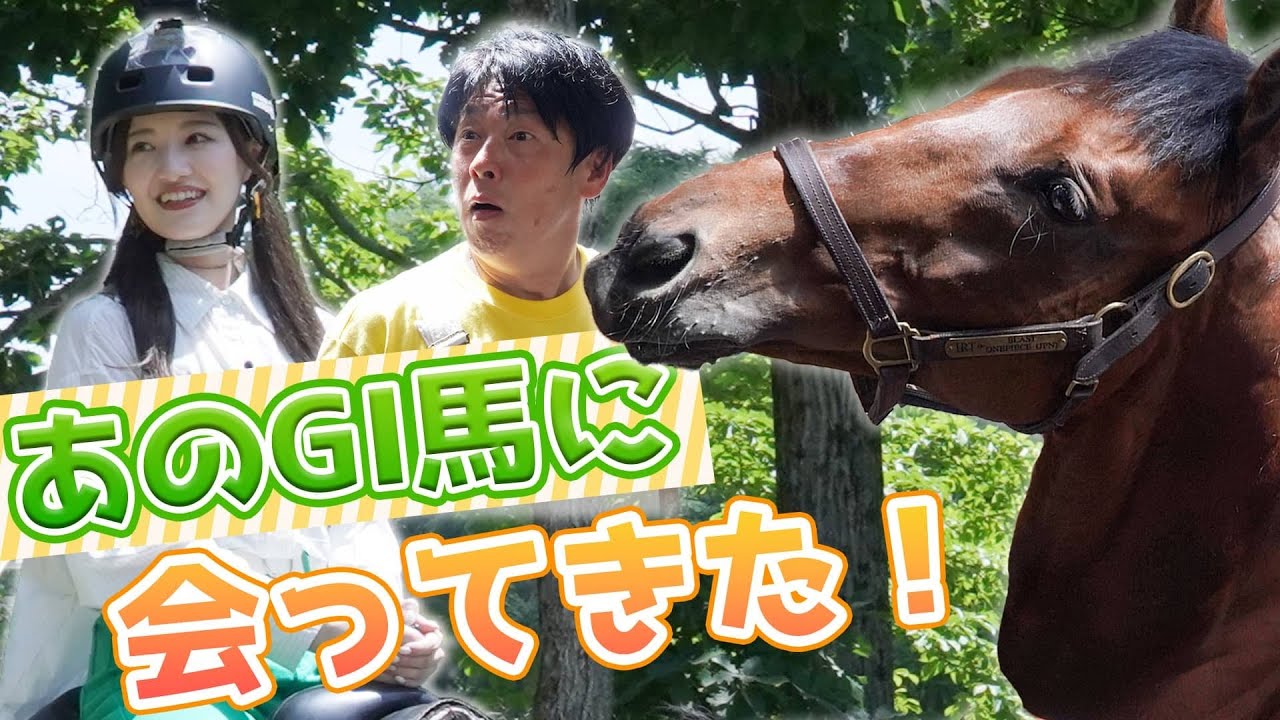 【中田花奈のウマくなりたい！】北海道編ファイナル！中田花奈、有馬記念を勝利した引退競走馬のその後を追え！