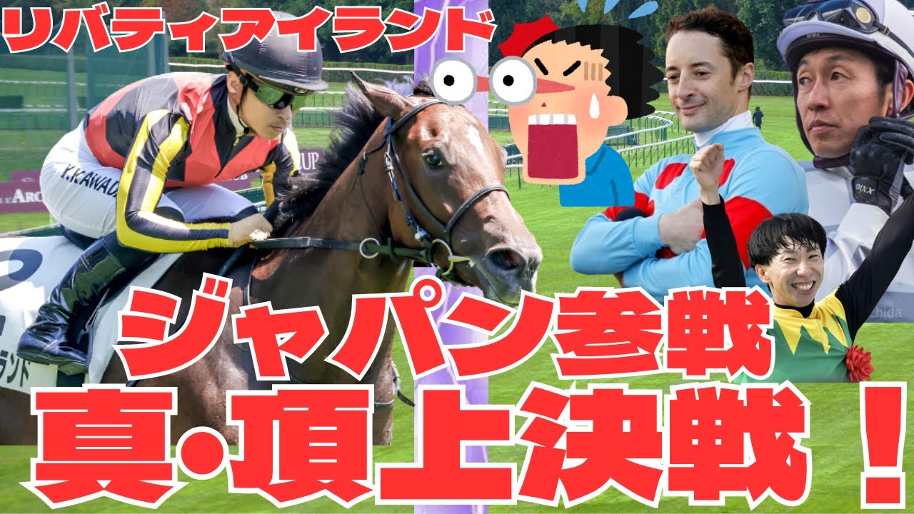 「衝撃！リバティアイランドがジャパンカップ参戦表明！イクイノックス・ドウデュース・タイトルホルダーと初対決に」に対する競馬ファンの反応集