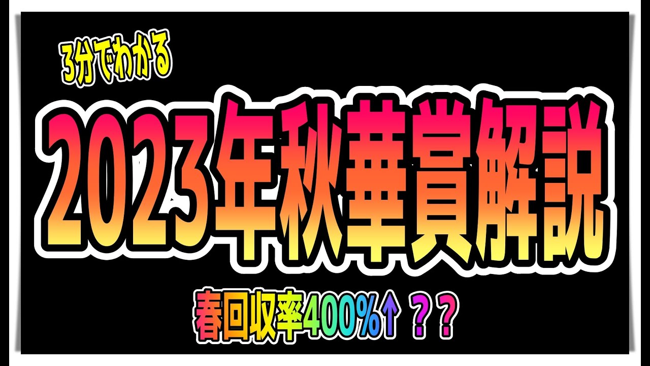 【ゆっくりウマ娘】3分でわかるウマ娘界で1番競馬が上手い（自称）による2023秋華賞解説【biimシステム】