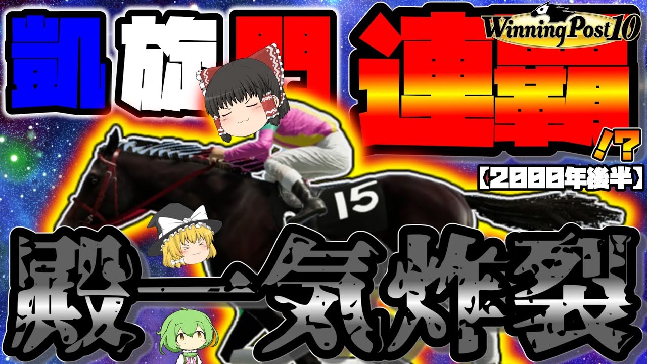自家生産馬でウマ娘駆逐するウイニングポスト10#40【直線で17頭ごぼう抜き‥？】2000年後半