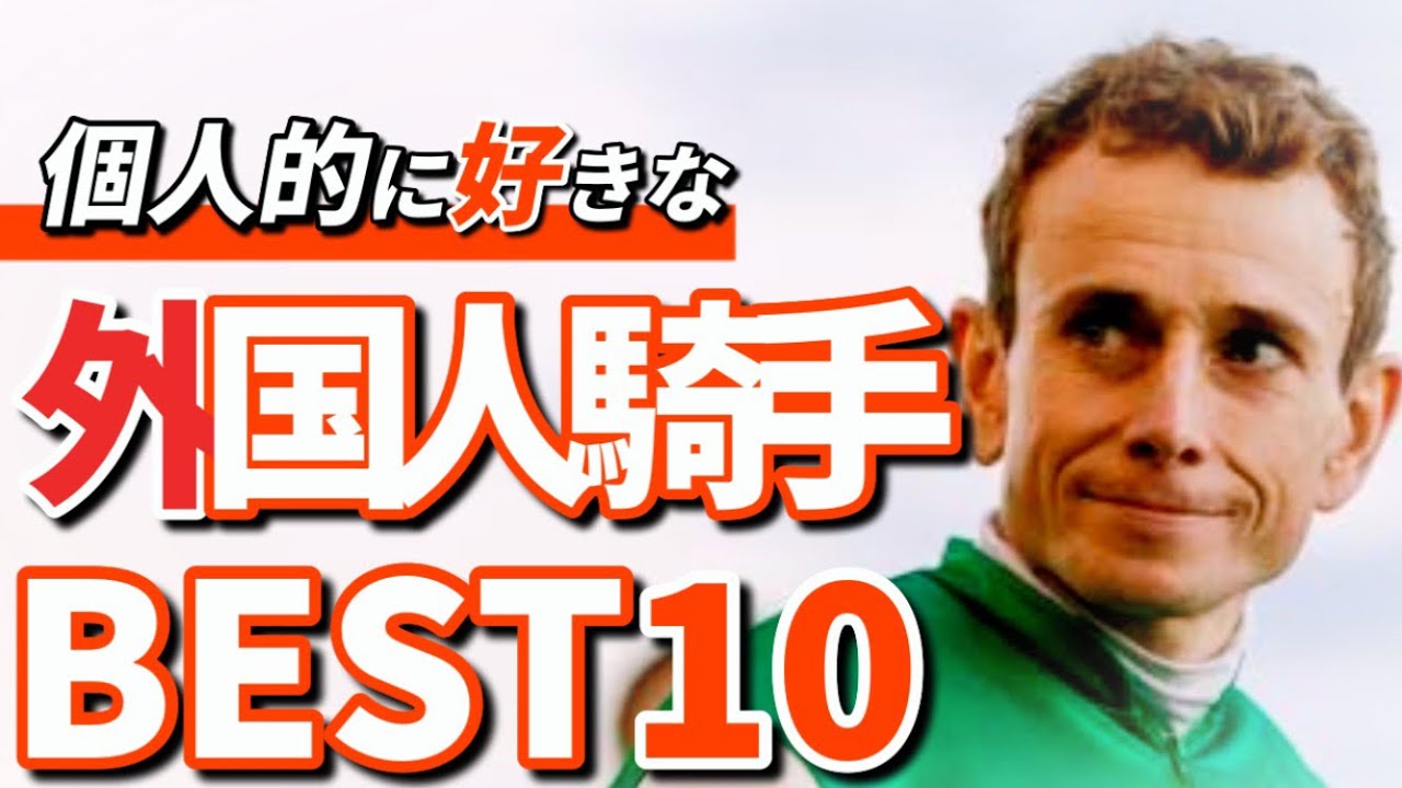 外国人騎手の名レース、2位はタスティエーラ、1位は...名馬名レースベスト10 | Jockey Top 10 Memorable Race Horse