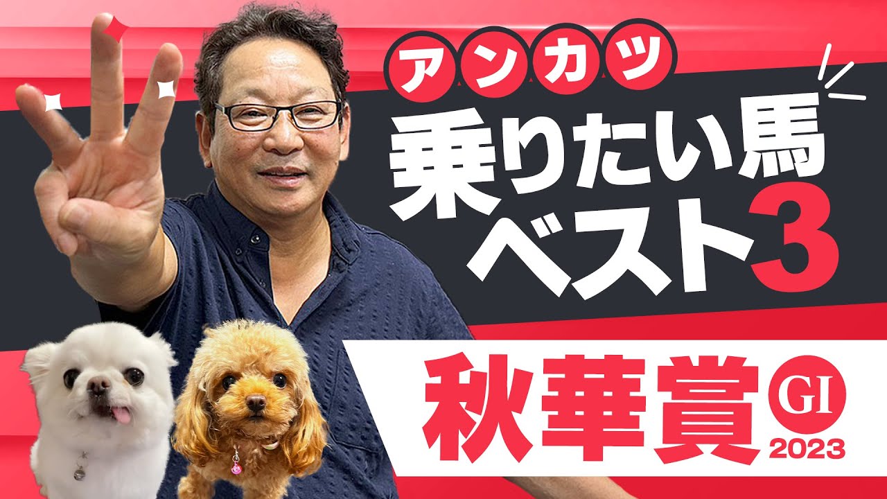 【秋華賞 予想】リバティアイランドを負かすならこの馬!? 実際に秋華賞を勝ったアンカツが３冠阻止のために「乗りたい馬」ベスト3【安藤勝己】