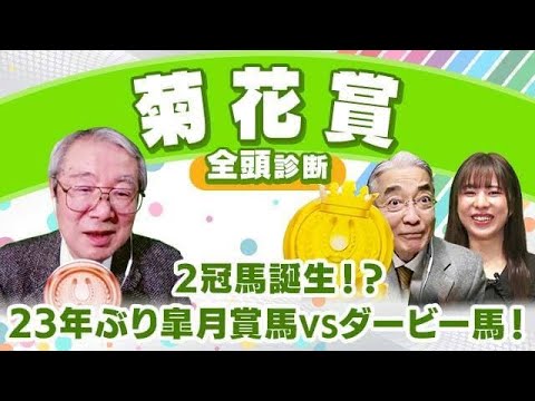 【菊花賞2023全頭診断】ラスト一冠を手にするのはソールオリエンスか、タスティエーラか、それとも…？富士Sの注目馬も解説！