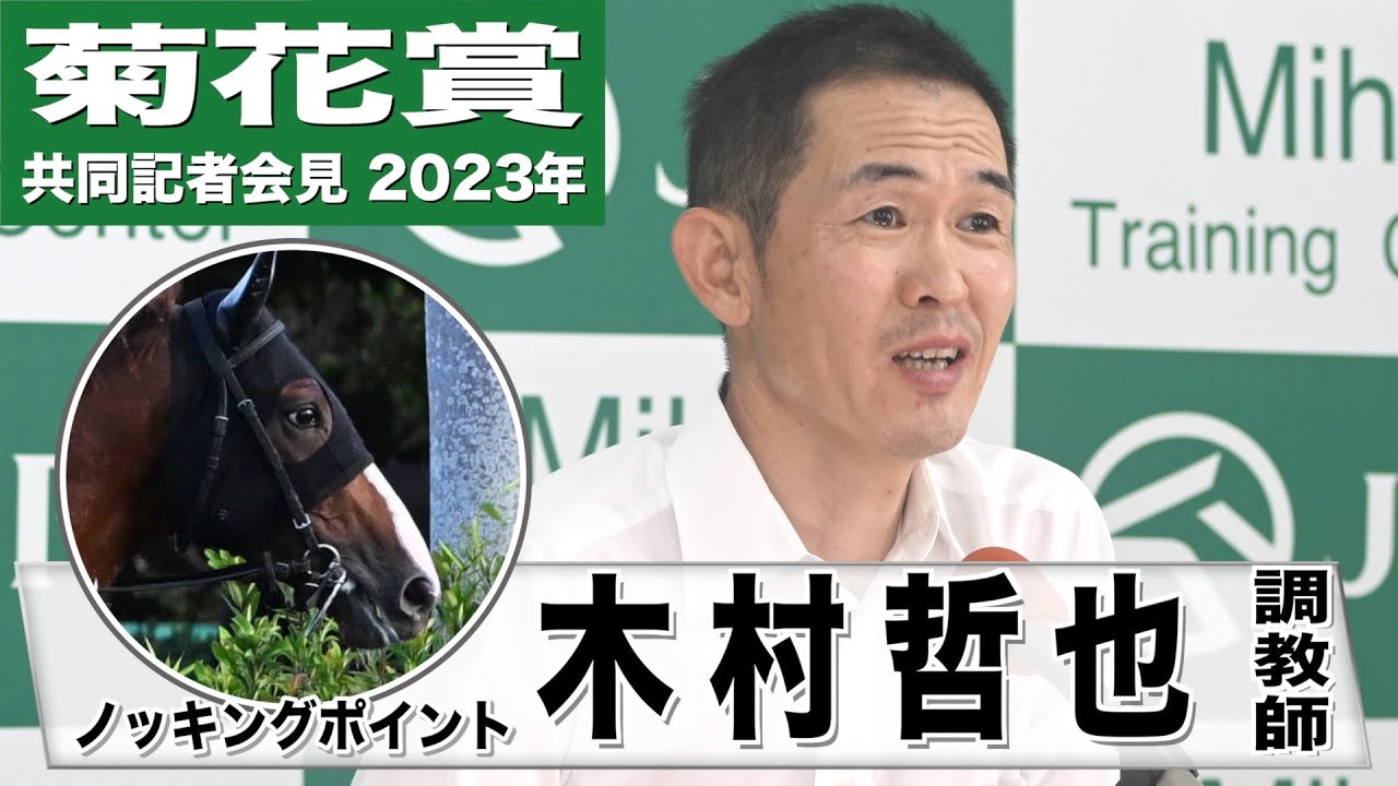 【菊花賞2023】ノッキングポイント・木村哲也調教師「体調も良い方向に上昇曲線を描いてきてくれている」《JRA共同会見》〈東スポ競馬〉