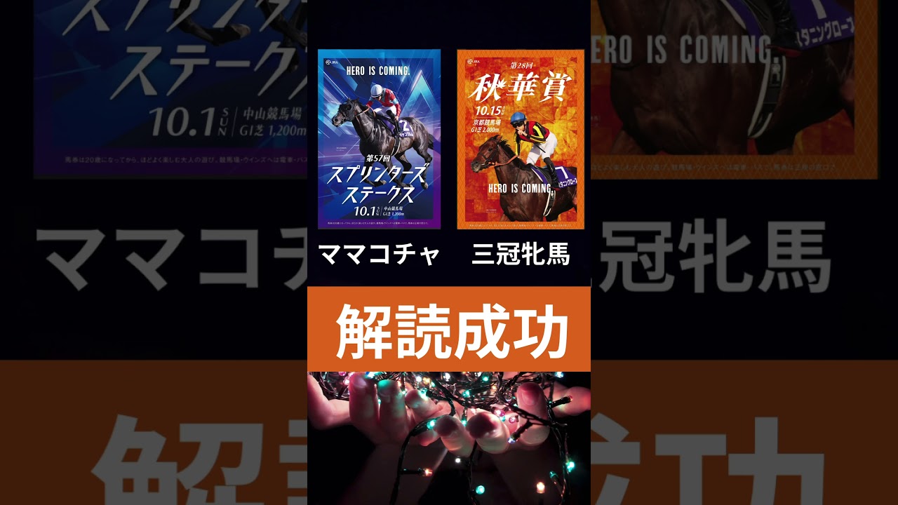 菊花賞2023の競馬予想。ポスター解読、スプリンターズS、秋華賞も解読成功。必ずポスターには意味がある。