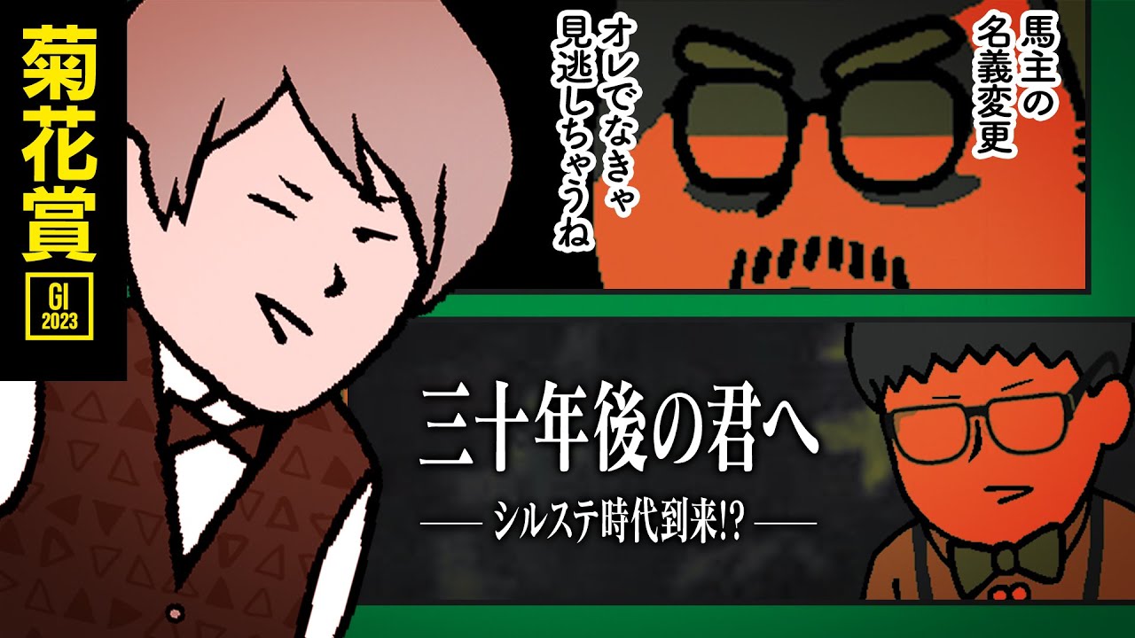 【菊花賞 2023】本命はソールオリエンスじゃない!? 情報通が注目するご当地馬主の穴馬