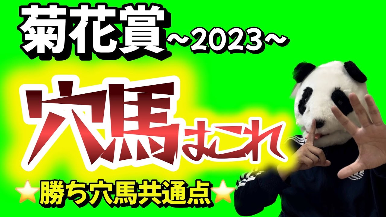 【勝ち穴馬共通点】菊花賞の10年続く共通点。絶賛回収率向上中！！！！秋華賞は、勝ち穴馬共通点該当馬のリバティアイランド１着🥇！その他重賞も的中！今回の菊花賞2023。自信の本作品。ご覧ください。