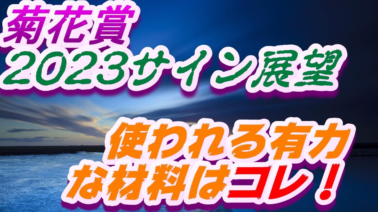 菊花賞2023サイン展望｜予想のポイントは示唆の強○材料はコレ！