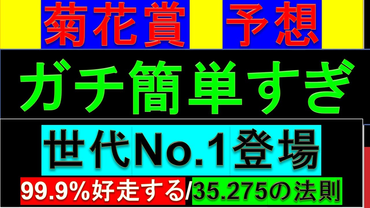 2023年 菊花賞 予想【簡単すぎる/この条件なら間違いない】