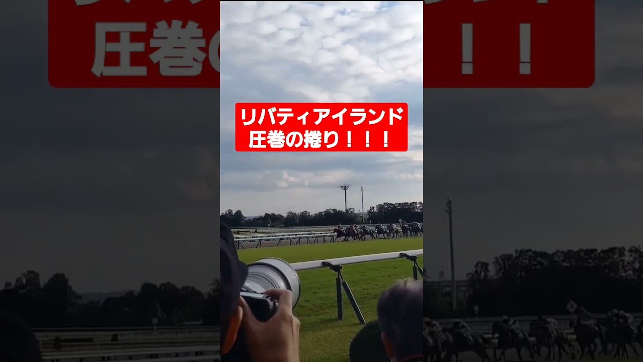 リバティアイランド三完達成おめでとう！#リバティアイランド #競馬 #秋華賞 #三冠馬