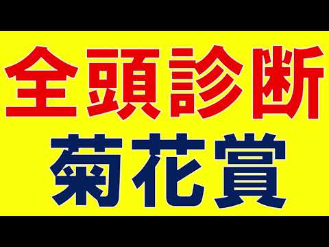 菊花賞2023 全頭診断　ソールオリエンスとタスティエーラか？