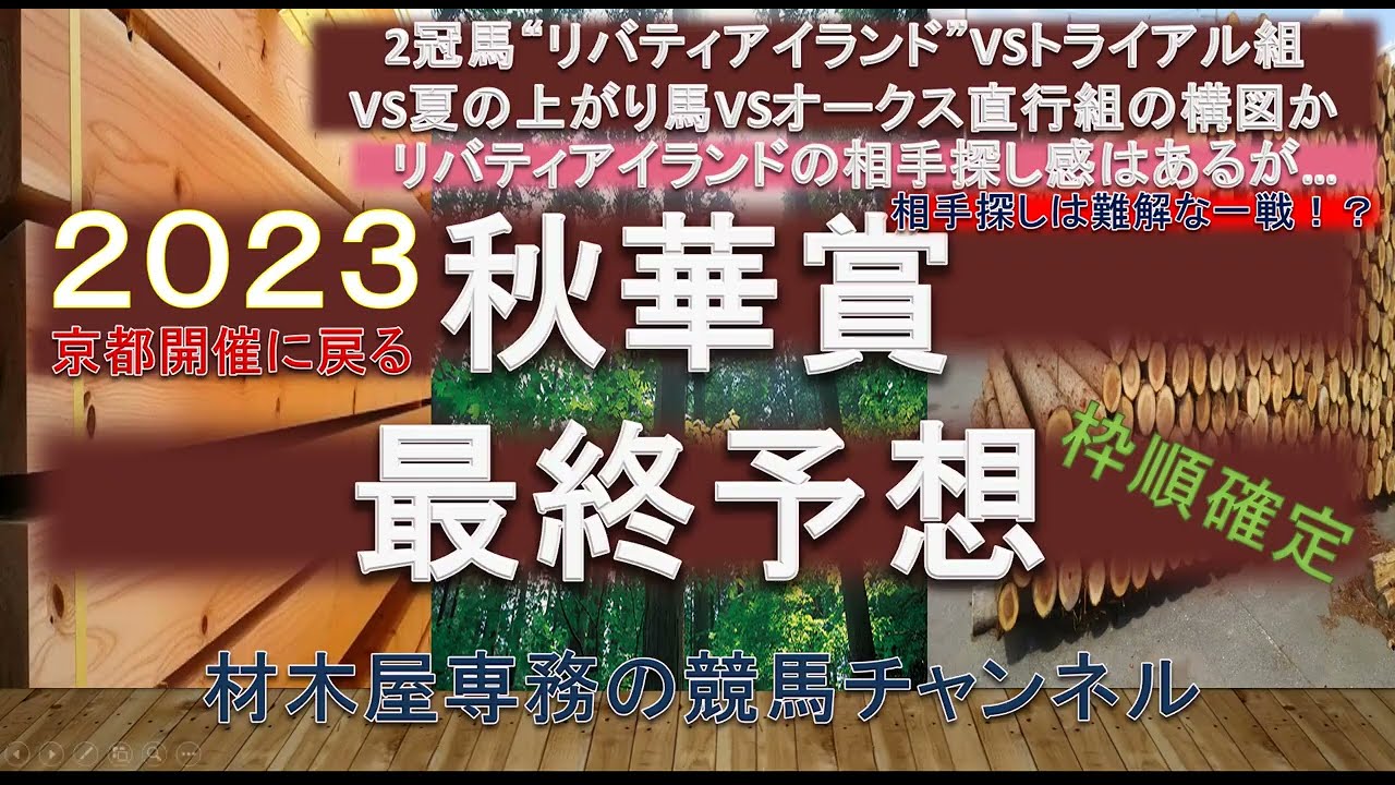 【競馬予想】秋華賞2023　最終予想　リバティアイランドの相手探し！？…感も相手探しは難しい…　巻き返しを狙ってみたい馬とは！？