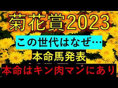 菊花賞2023　本命発表