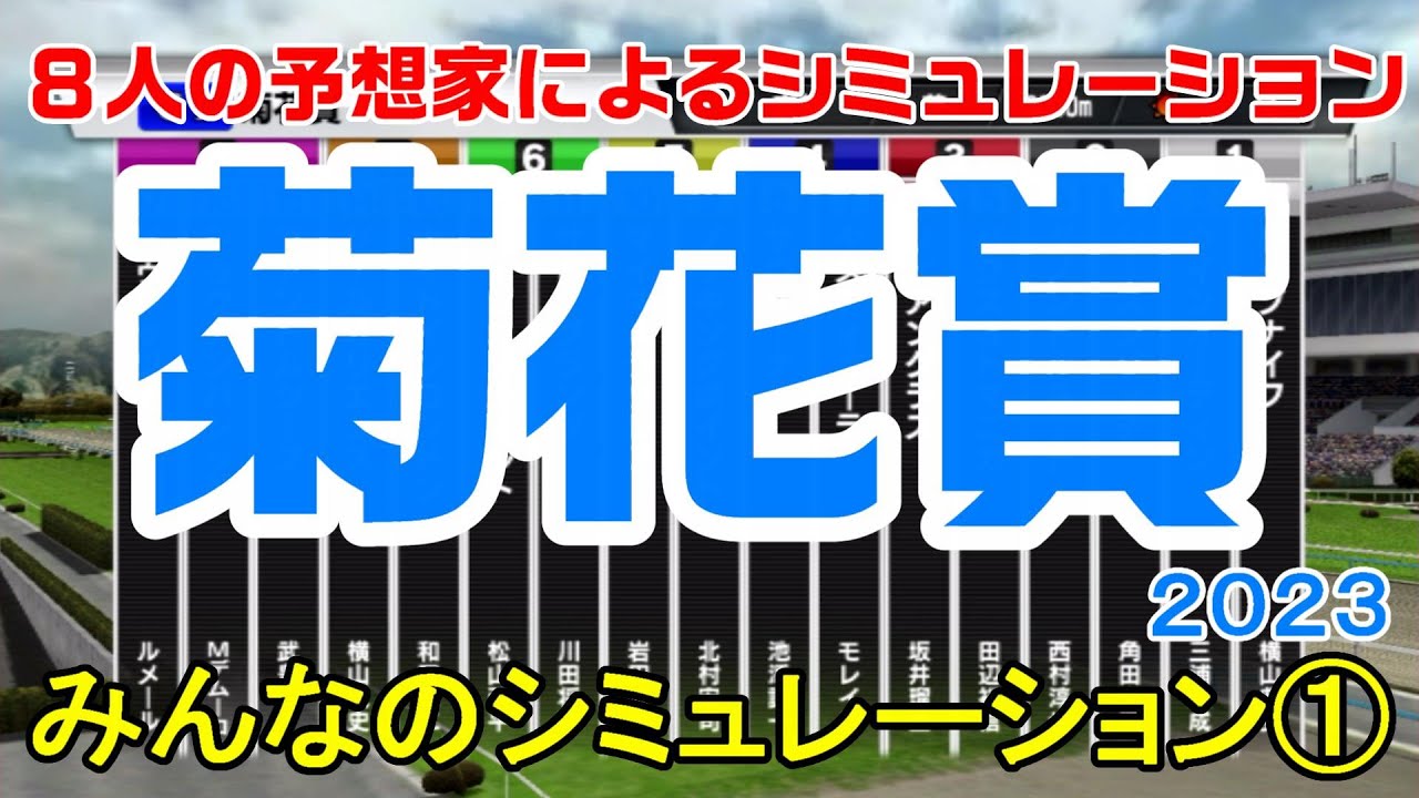 菊花賞2023 みんなのシミュレーション①【スタポケ】