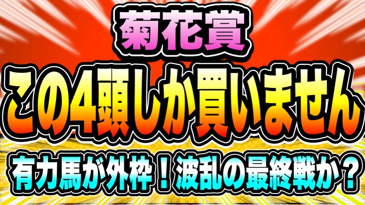 【菊花賞2023】"最高級のポテンシャル"を買う『この4頭に絞って勝負！』