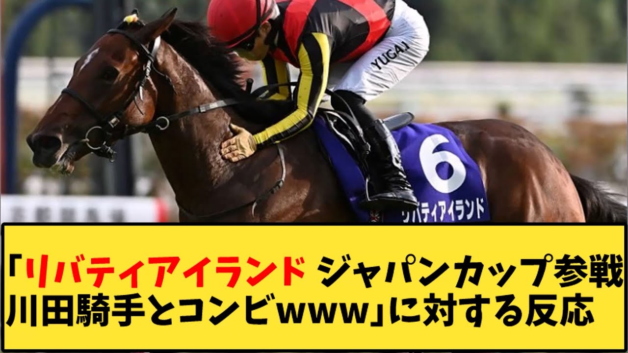 【競馬】「 リバティアイランド ジャパンカップ参戦川田騎手とコンビｗｗｗ」に対する反応【反応集】