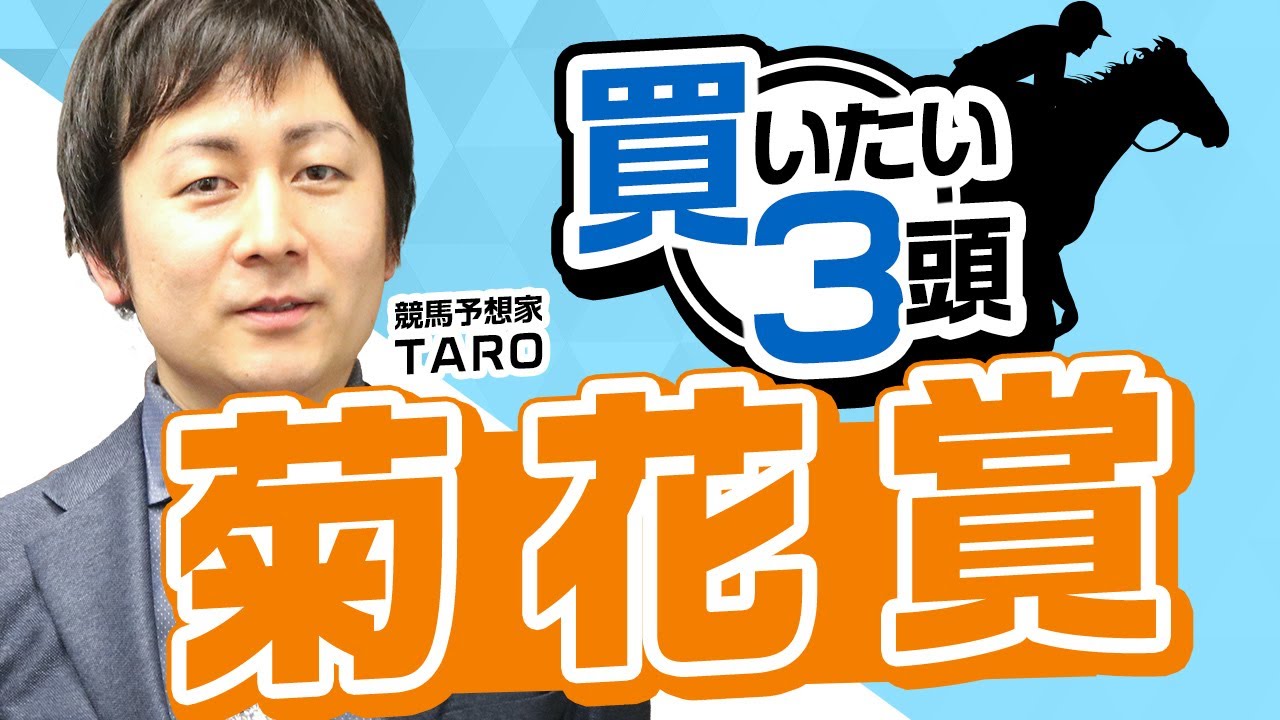 【菊花賞2023予想】強敵相手に善戦してきた操縦性の高さは侮れない！波乱を巻き起こす可能性がある穴馬とは？菊花賞で買いたい3頭はこれ！