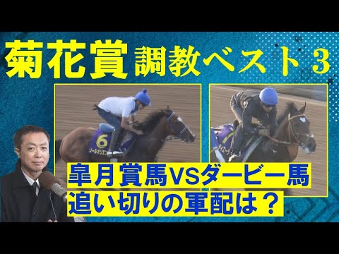 【ソールオリエンス、タスティエーラに割って入る注目馬は…？】競馬エイト・高橋賢司トラックマンの調教解説＜菊花賞(GⅠ)＞