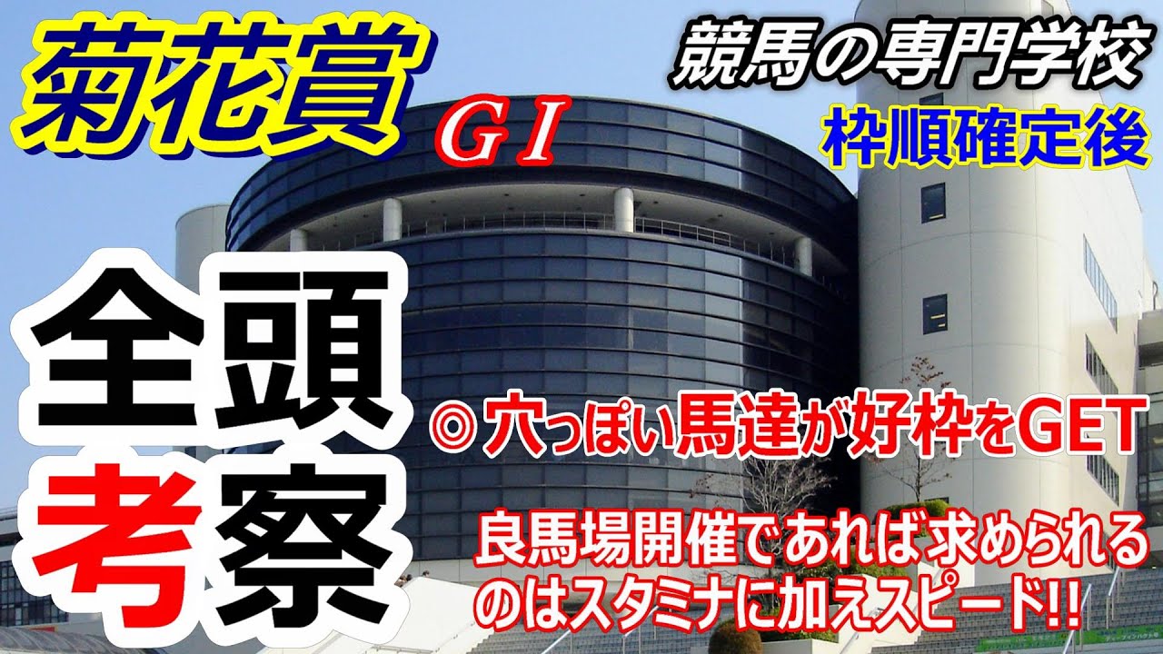 【菊花賞2023】全頭考察 穴が出るなら内枠から