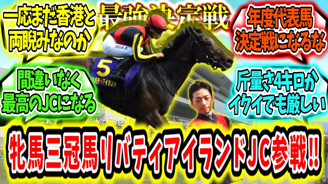 『日本最強決戦‼三冠牝馬リバティアイランド  ジャパンカップ参戦‼』に対するみんなの反応【競馬の反応集】