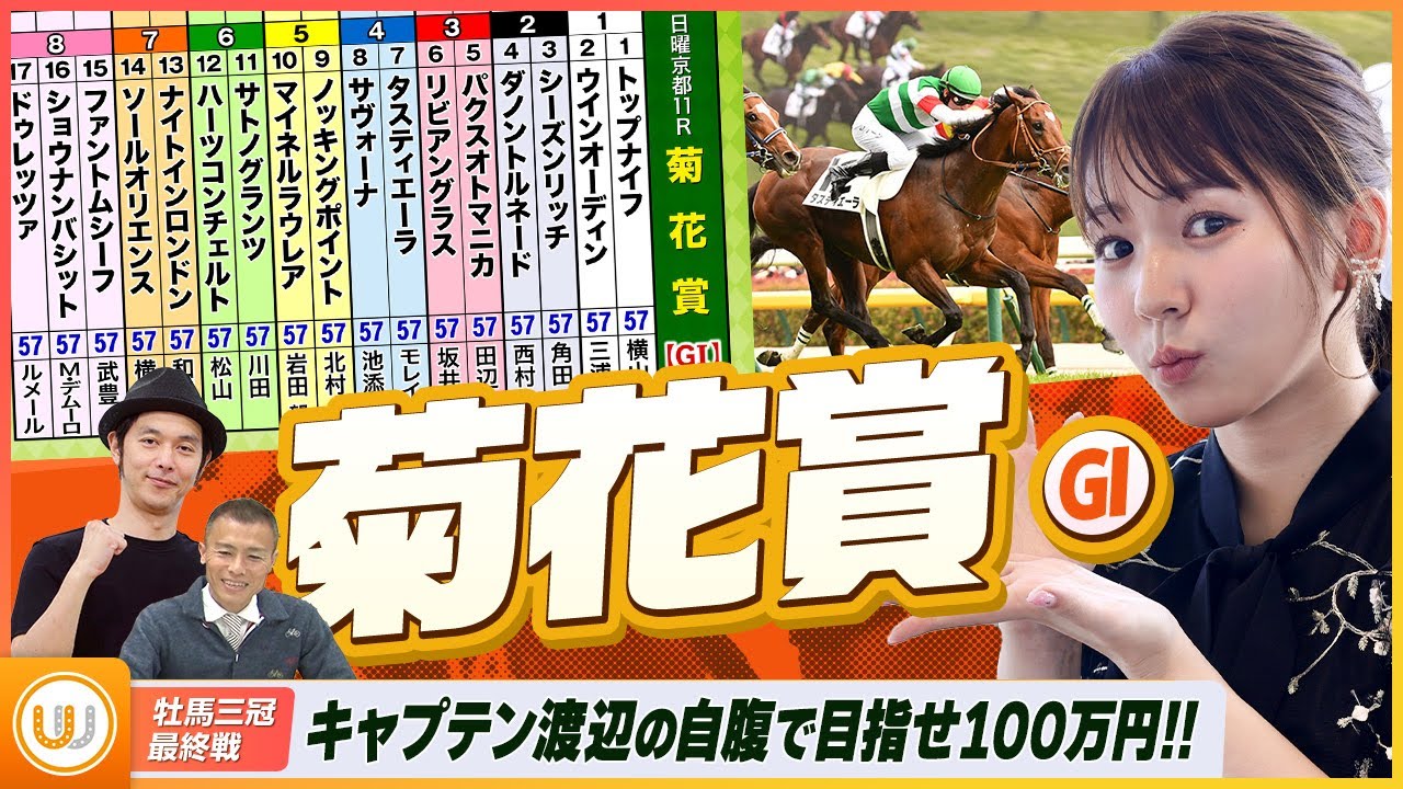 【菊花賞】クラシック三冠最終戦をガチ予想『キャプテン渡辺の自腹で目指せ100万円！』冨田有紀＆虎石晃