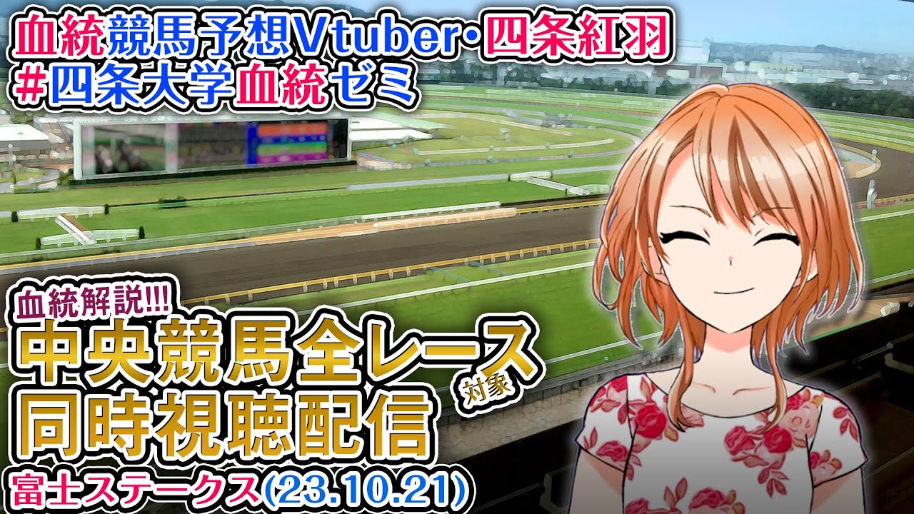【競馬同時視聴配信】富士S ほか全R対象 四条大学血統ゼミ【血統競馬予想Vtuber】