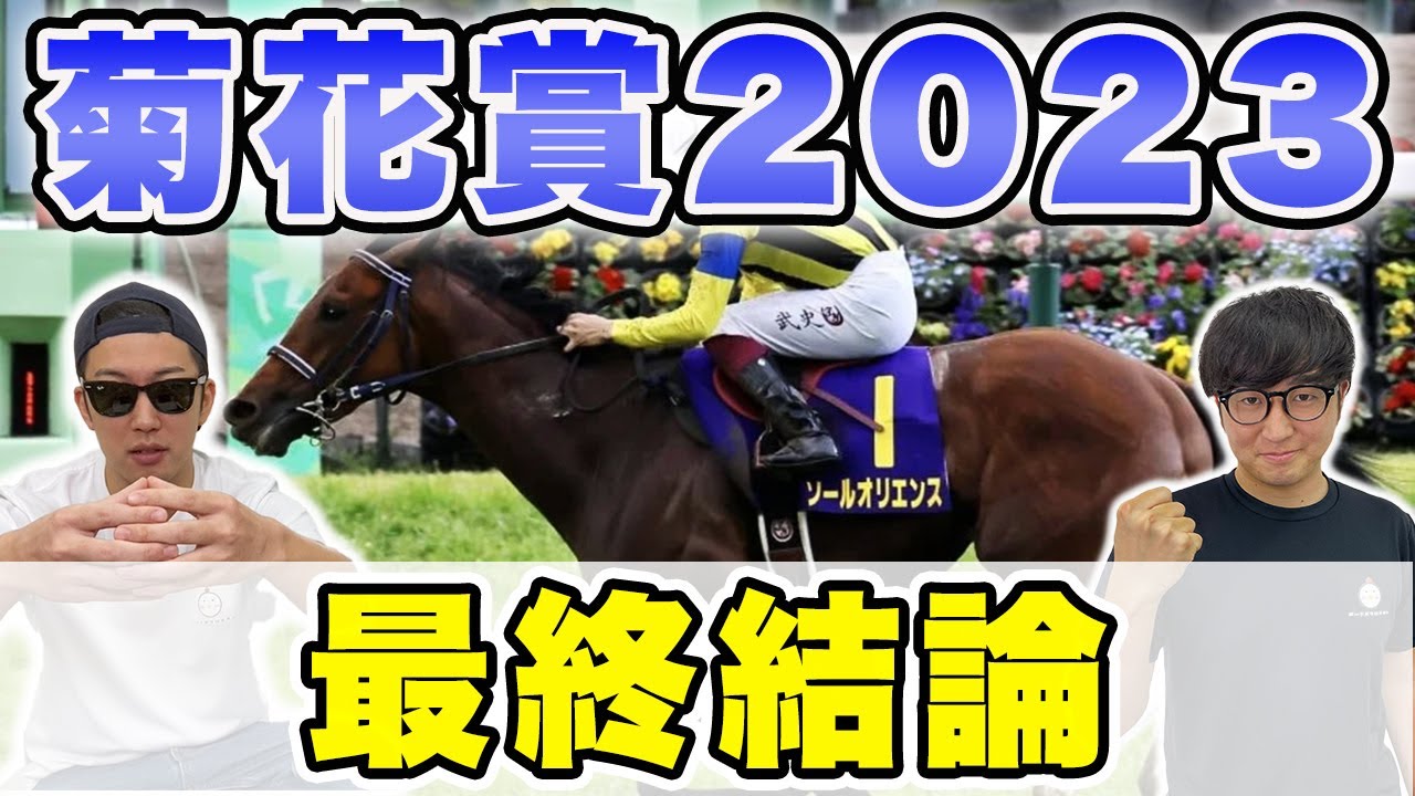 【菊花賞2023予想】本命はこの穴馬！！日本ダービーで帯を獲得した男が自信の本命馬を大公開！！