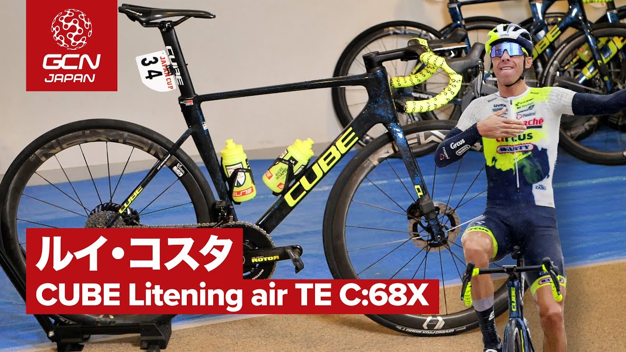 プロバイク紹介│ジャパンカップ優勝！ルイ・コスタのキューブ ライトニング エア TE C:68X（Intermarché - Circus - Wanty/アンテルマルシェ・サーカス・ワンティ）