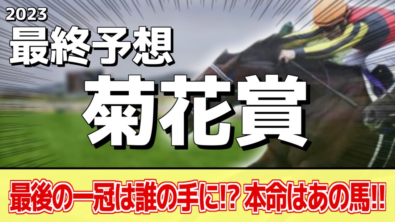 【菊花賞2023】最後の一冠は誰の手に！？ソールオリエンス、タスティエーラも人気だが本命はあの馬に――！