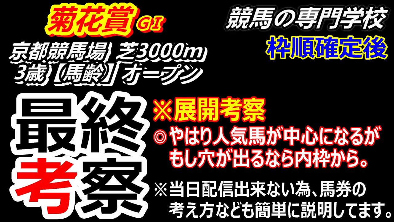 【菊花賞2023】 展開考察付き最終考察 馬券は人気馬中心で考え、穴なら内枠から