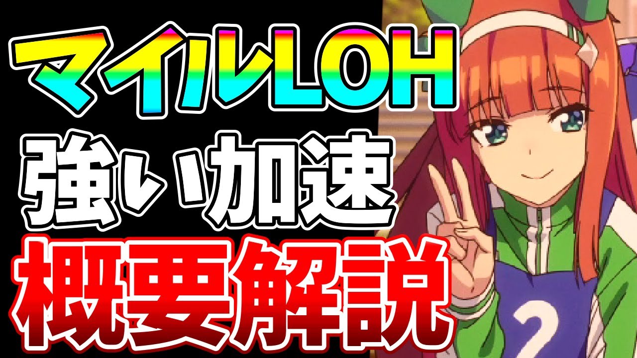 【ウマ娘】いつも使えるあのスキルは罠！？マイルLOHで強い加速やウマを7500育成超えが解説します。