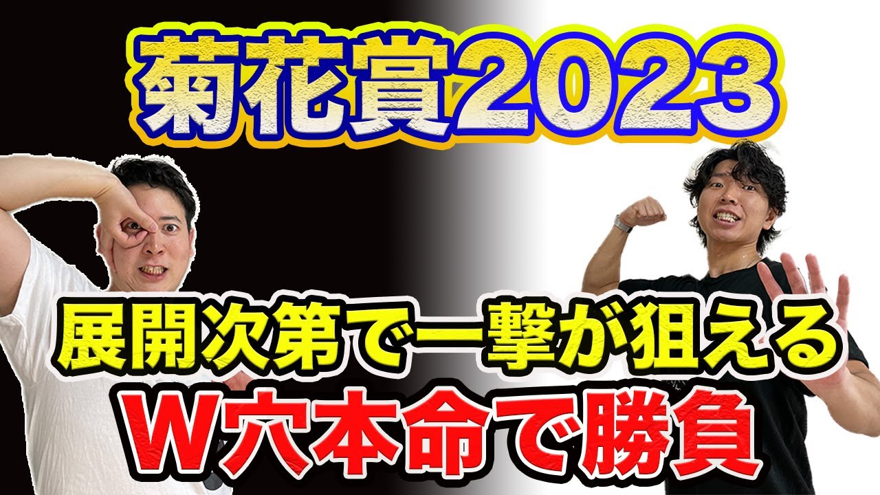 【菊花賞2023】皐月賞＆ダービー◎タスティエーラ！今回はまさかの本命で勝負!?