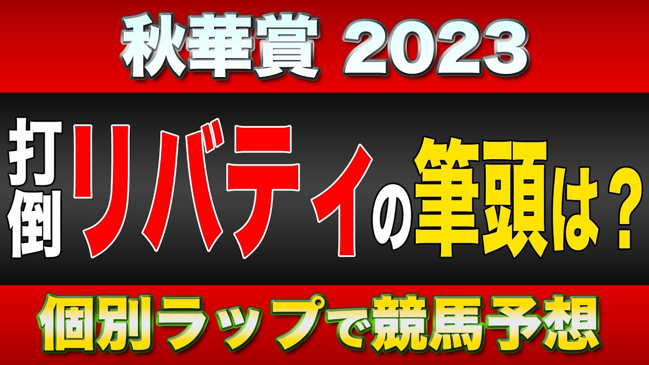 【秋華賞2023】リバティアイランド一強ムードに待った！？人気だけでは侮れない、末脚強者の存在〈うまけんch〉