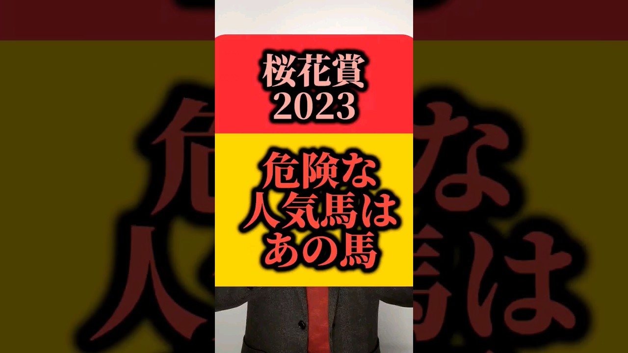 【桜花賞2023】危険な人気馬は〇〇〇〇！#shorts#競馬#桜花賞#ライトクオンタム#リバティアイランド#音楽魔王魂効果音ラボotologic