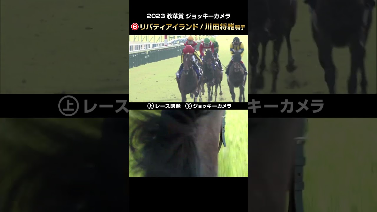 【ジョッキーカメラ×レース映像】2023年秋華賞 リバティアイランド  川田将雅騎手 #shorts ｜JRA公式