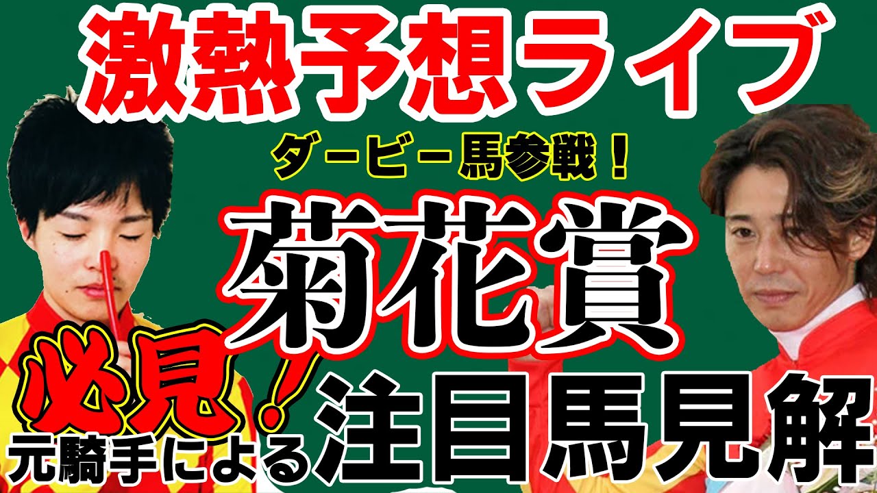 元騎手【藤田伸二×瀧川寿希也】による菊花賞前日予想ライブ