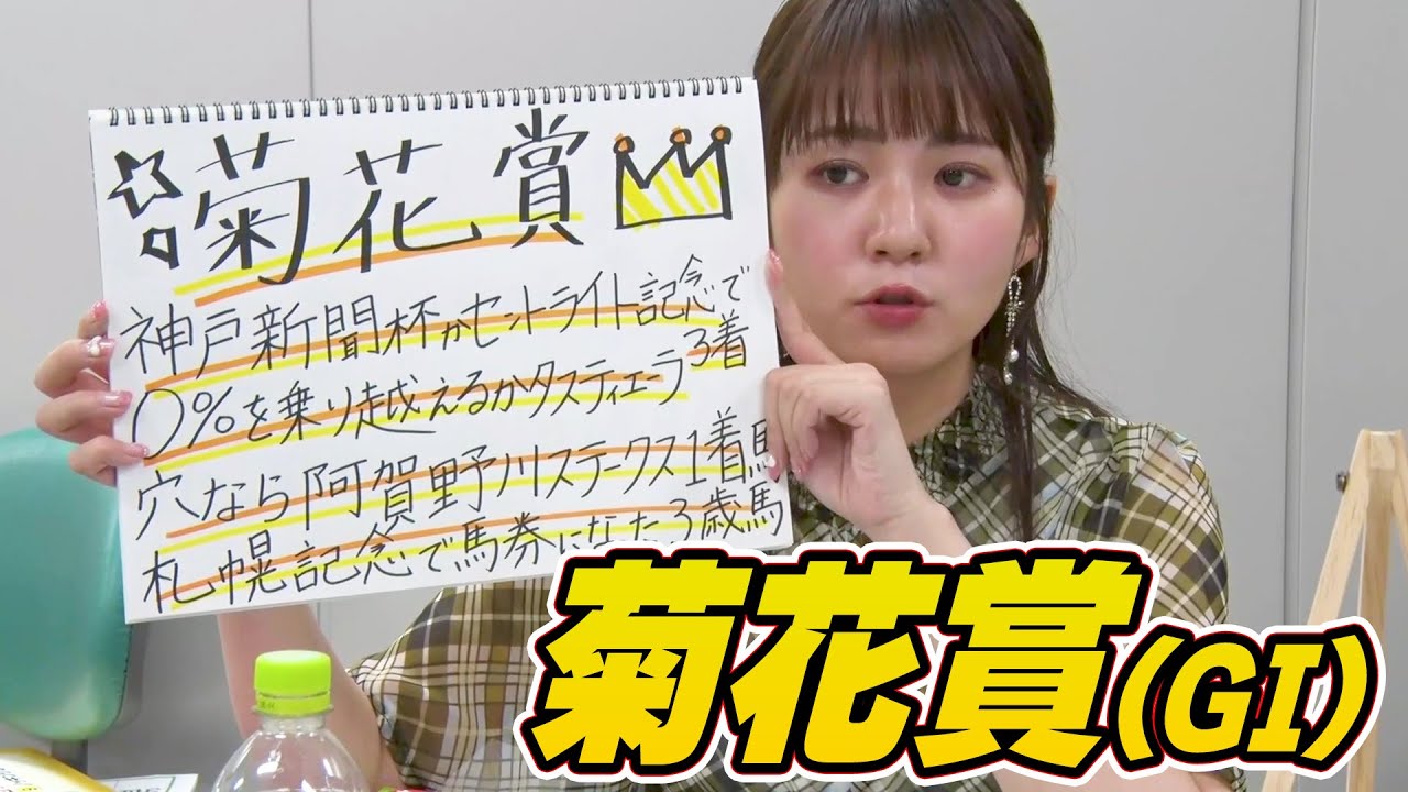 【菊花賞】冨田有紀アナのチョイ足しキーワード『神戸新聞杯かセントライト記念で3着、札幌記念で馬券になった3歳馬』