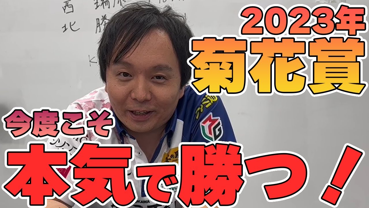 【#菊花賞2023 #競馬予想】皐月賞馬 vs ダービー馬の対決で #堀慎吾 選手が想いを託すのはこの馬！【#秋華賞2023 の振り返りもするよ】