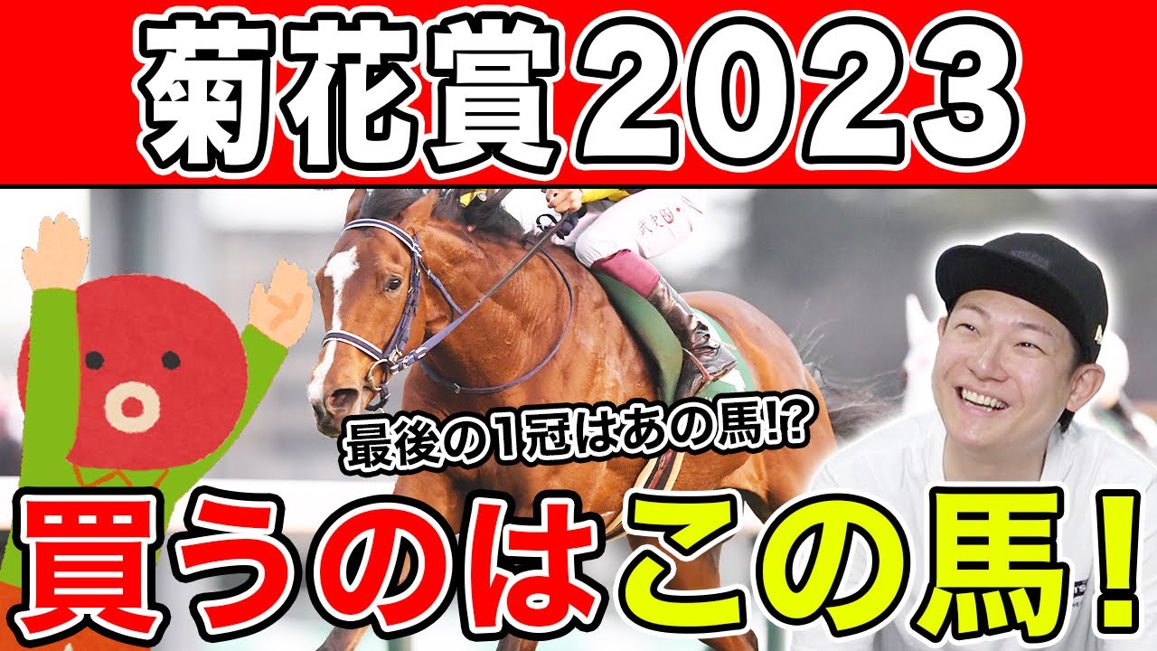 【菊花賞2023・予想】あの馬は長距離適正◎！？2人の本命から穴馬までを大公開！！
