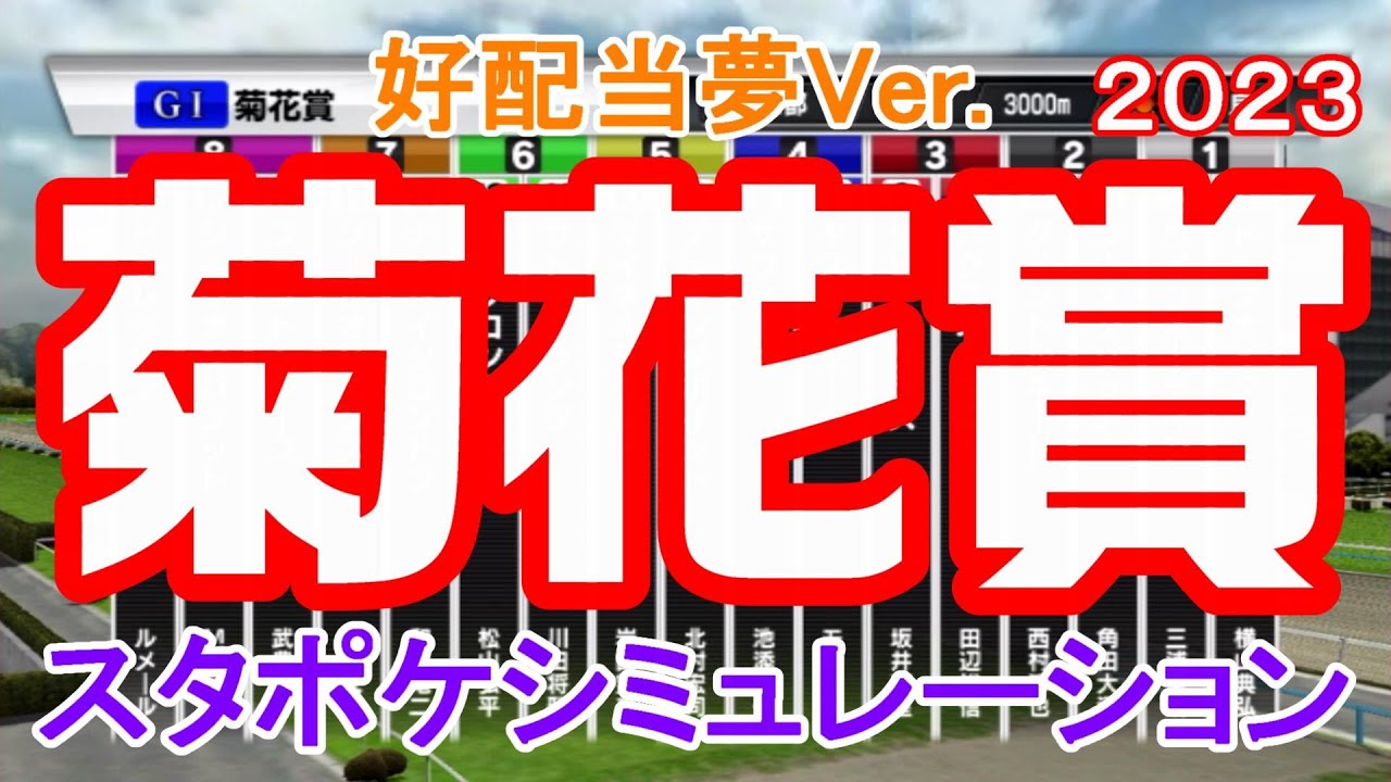 【好配当夢Ver.】菊花賞2023 スタポケシミュレーション