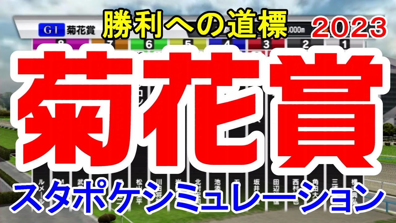 菊花賞2023 枠順確定後シミュレーション 【スタポケ】