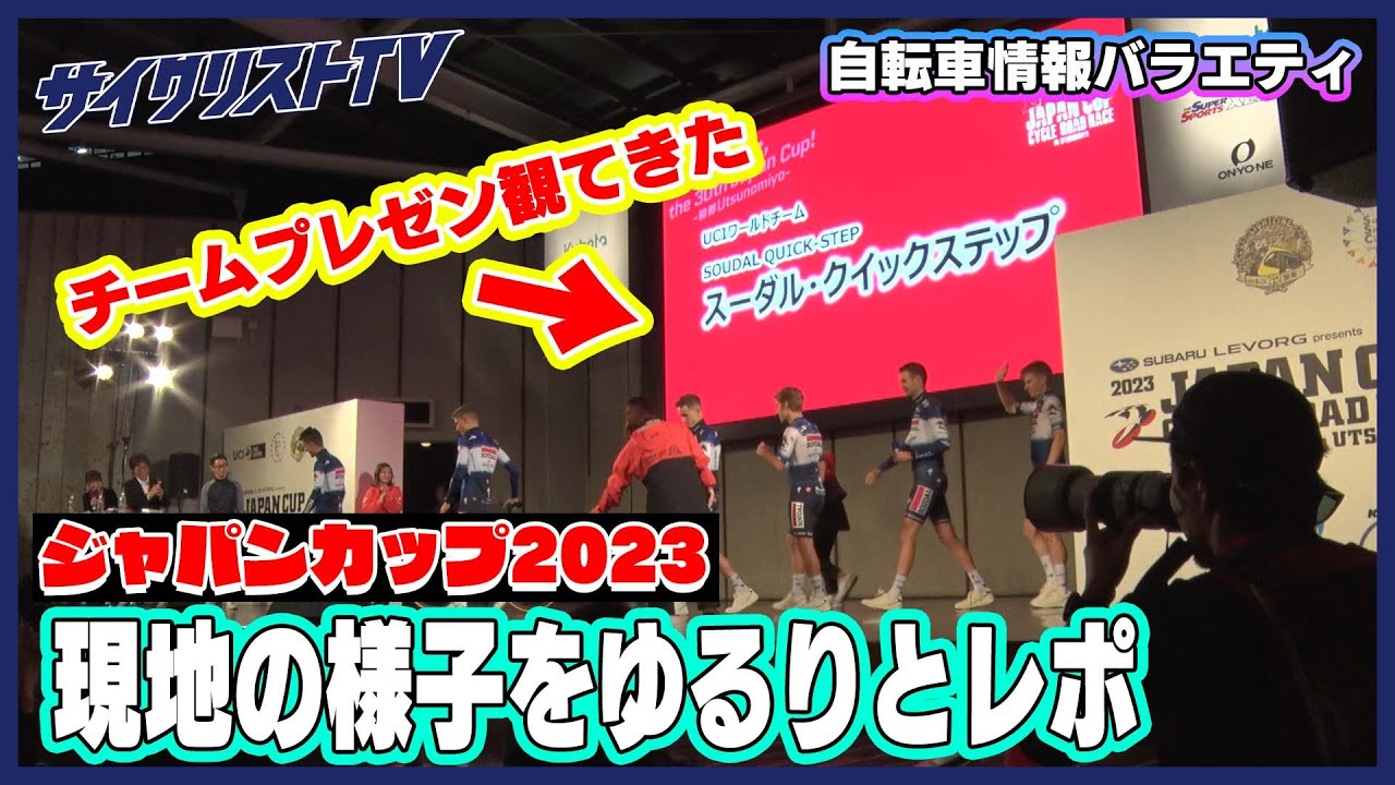 ジャパンカップ2023 ファンの熱気が凄いチームプレゼンテーションの様子をお届けします！