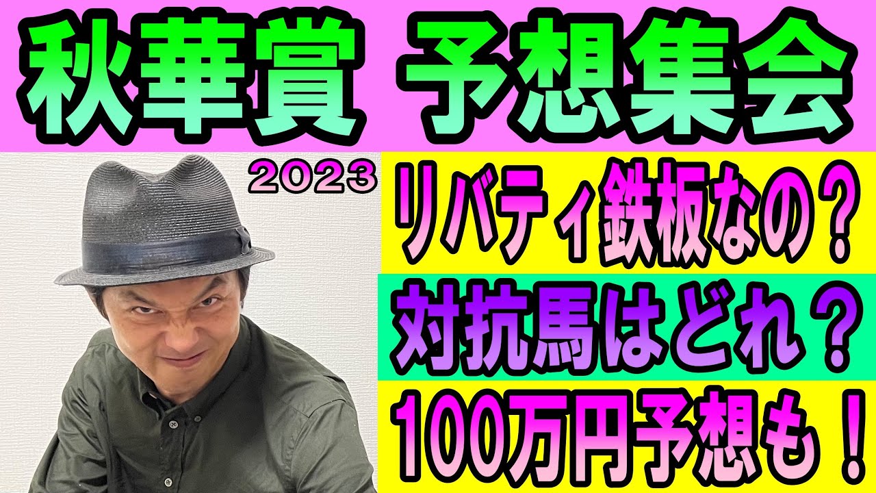 #秋華賞 予想集会　くず競馬 2023年10月14日