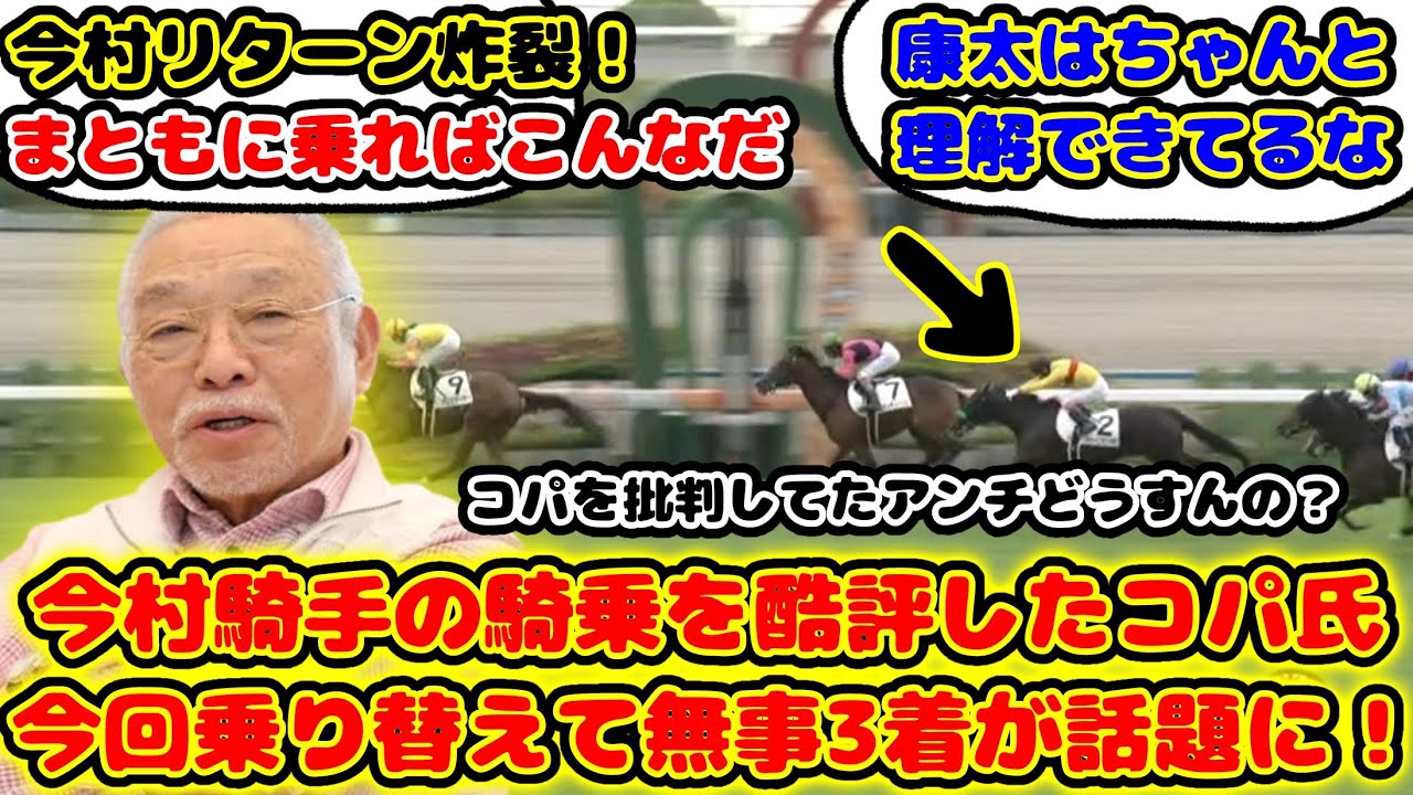 【競馬】今村聖奈騎手にブチギレのDr.コパ氏 今回藤岡康太騎手に乗り替わりで先行し3着になり結果を出したと話題に！【競馬の反応集】