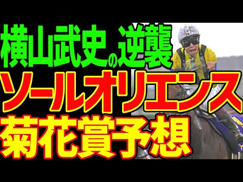 【菊花賞予想】ソールオリエンスを絶対視！タスティエーラはいらない！？ルメールのドゥレッツァ？サトノグランツ？長距離適性と末脚の鋭さから見る2023年菊花賞予想動画【私の競馬論】【競馬ゆっくり】