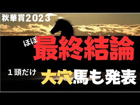秋華賞2023の競馬予想。危険な人気馬と大穴候補、本命発表。