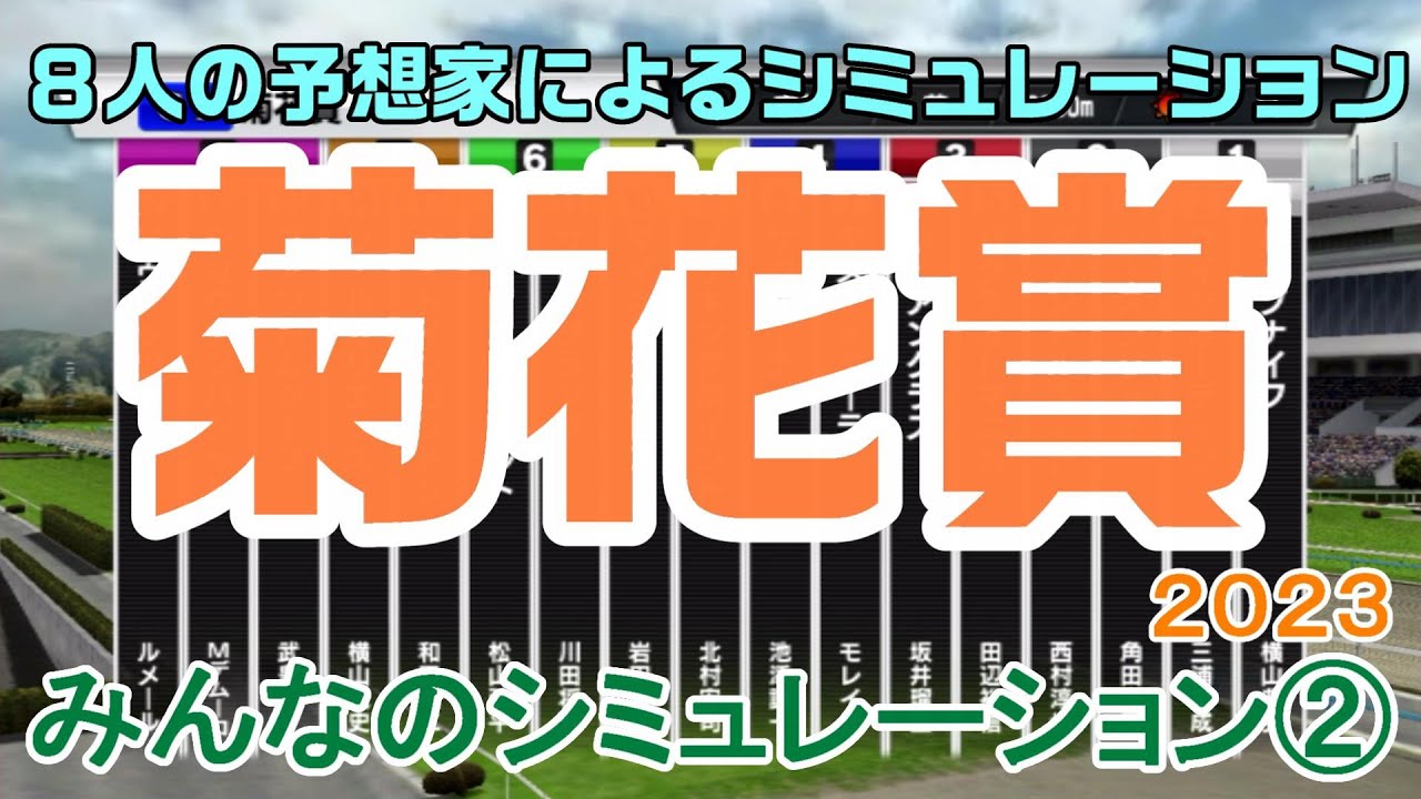 菊花賞2023 みんなのシミュレーション②【スタポケ】
